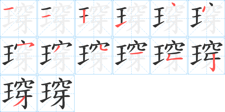 瑏的笔画顺序