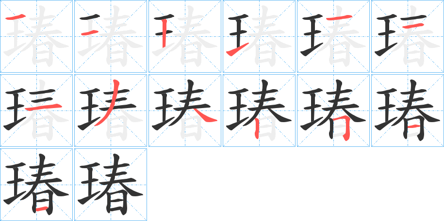 瑃的笔画顺序