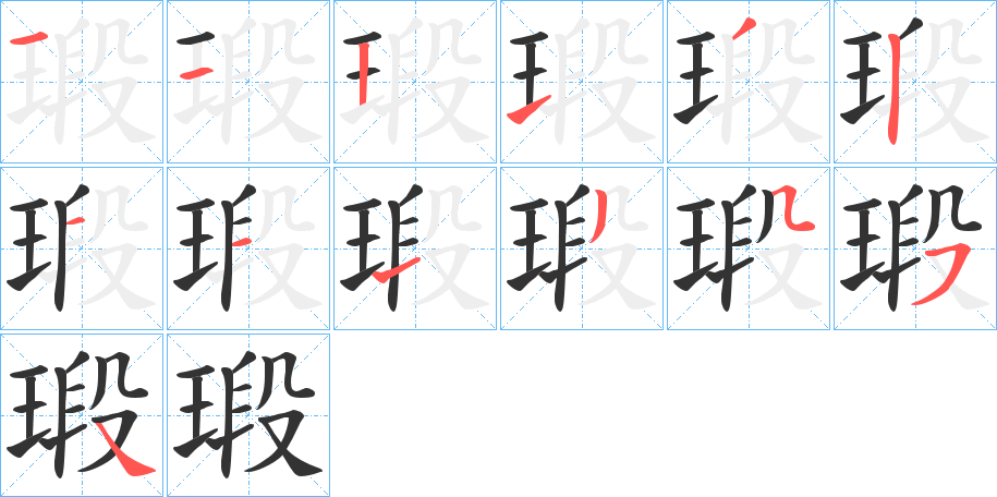 瑖的笔画顺序