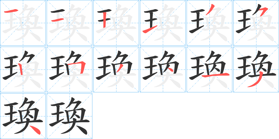 瑍的笔画顺序