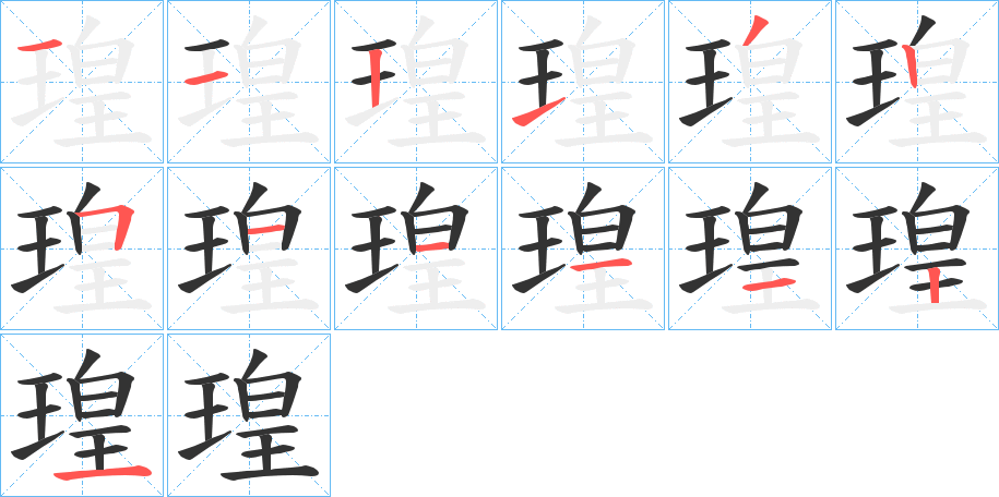 瑝的笔画顺序