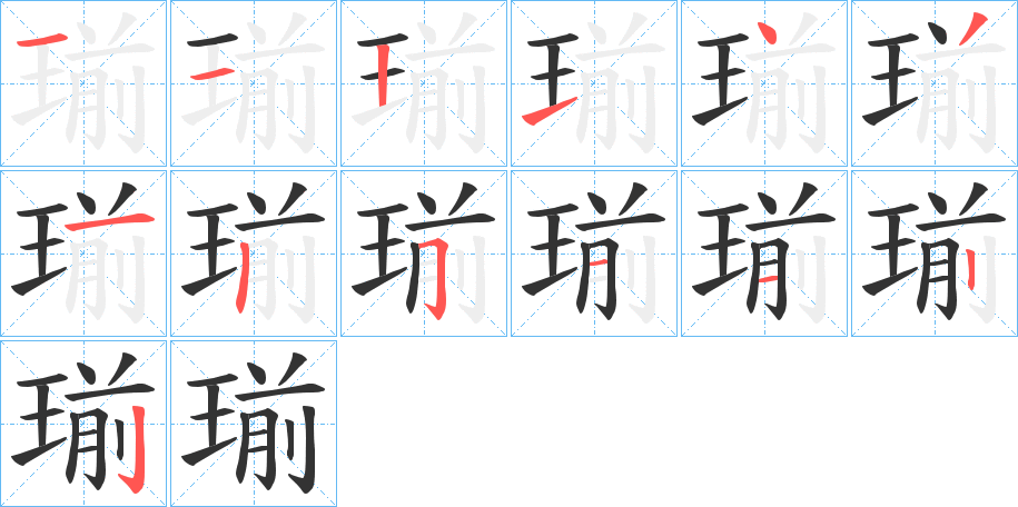 瑐的笔画顺序
