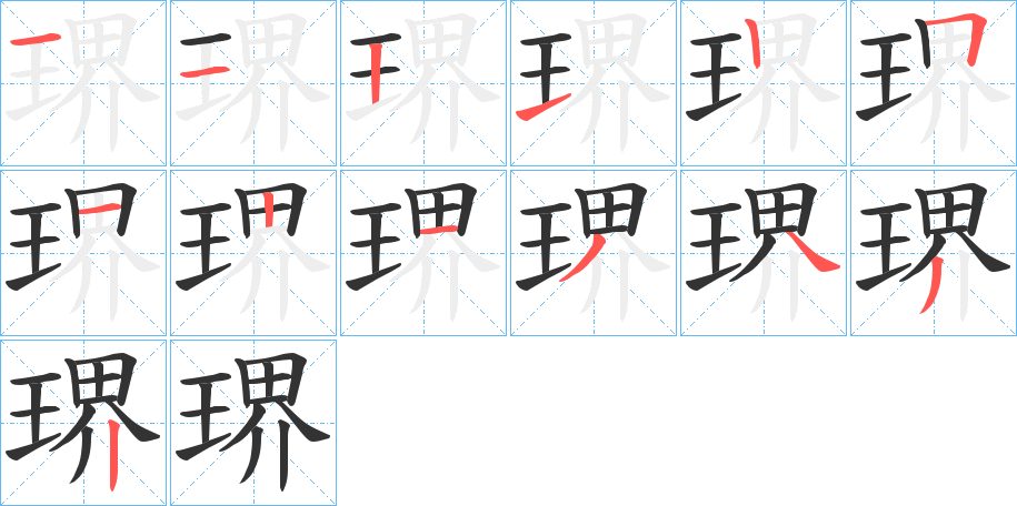 琾的笔画顺序