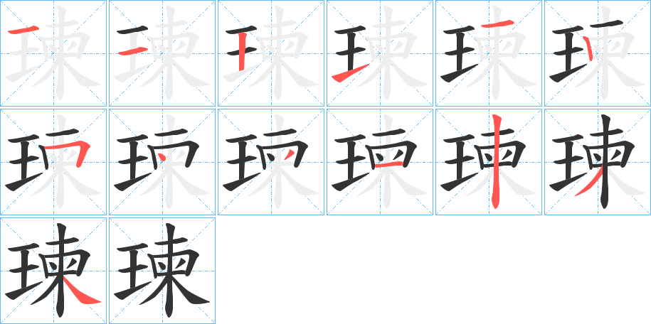 瑓的笔画顺序