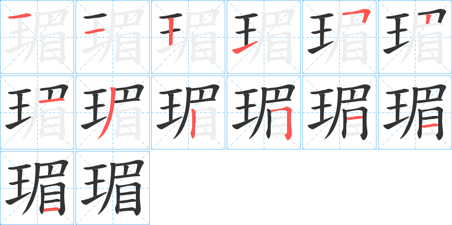 瑂的笔画顺序