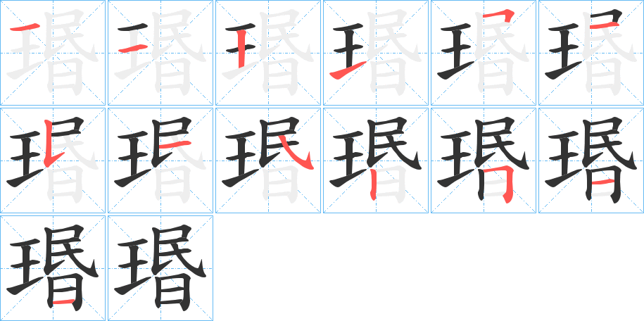 瑉的笔画顺序