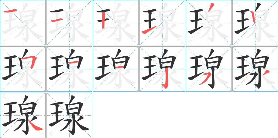 瑔的笔画顺序