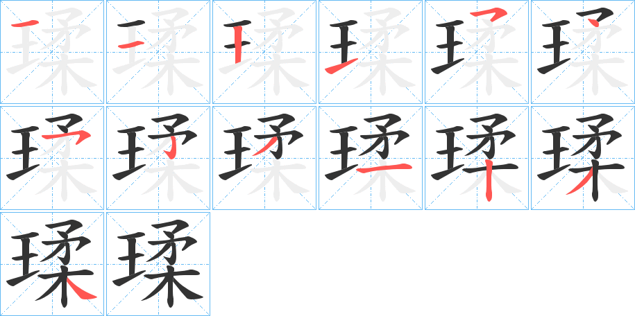 瑈的笔画顺序