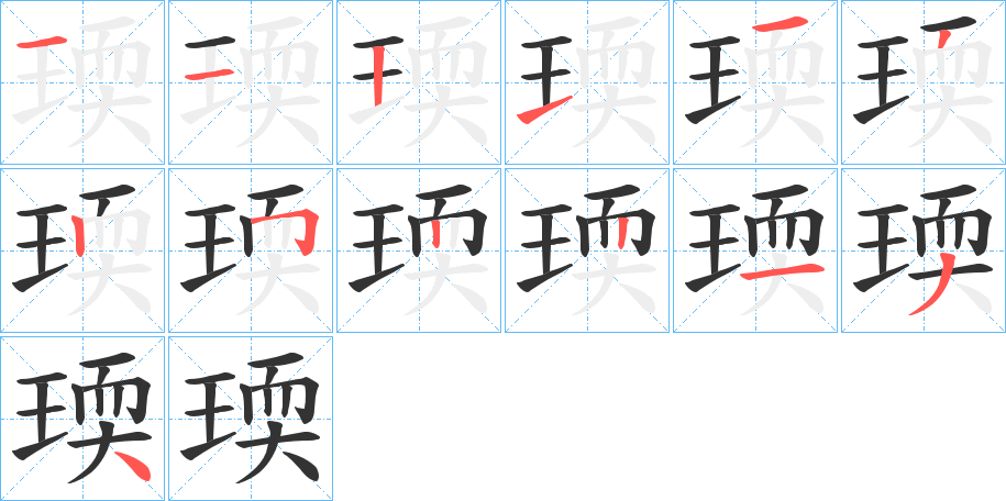 瑌的笔画顺序