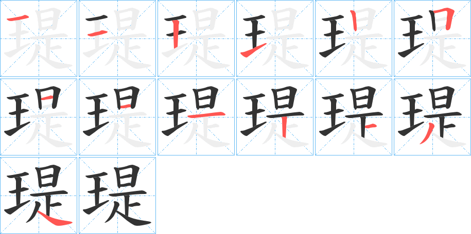 瑅的笔画顺序