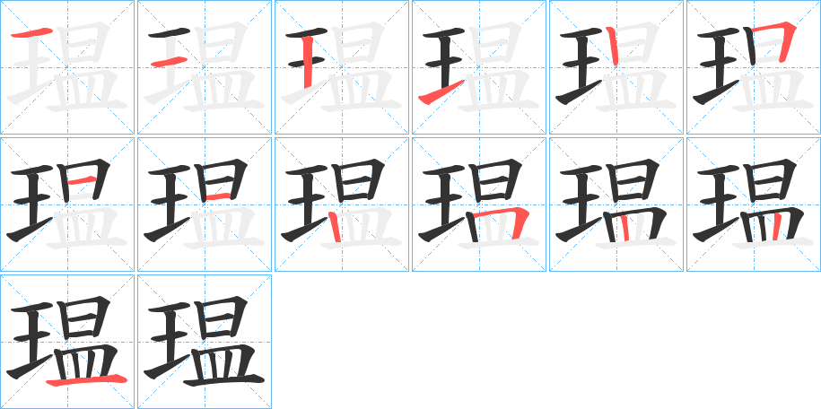 瑥的笔画顺序