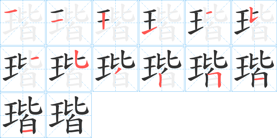 瑎的笔画顺序