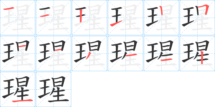 瑆的笔画顺序