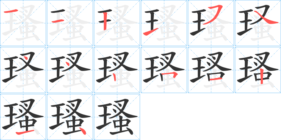 瑵的笔画顺序