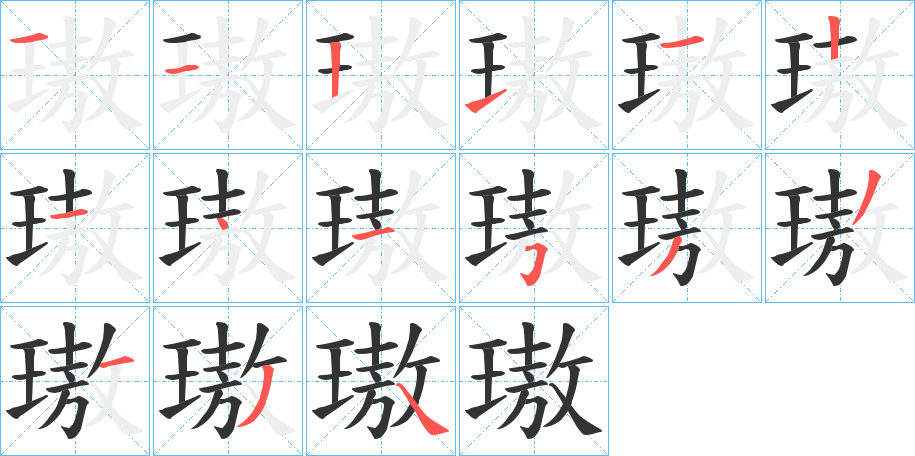 璈的笔画顺序