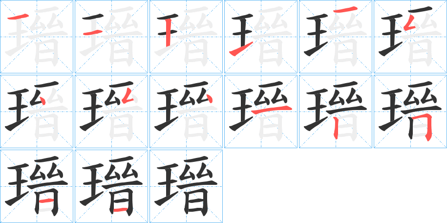 瑨的笔画顺序