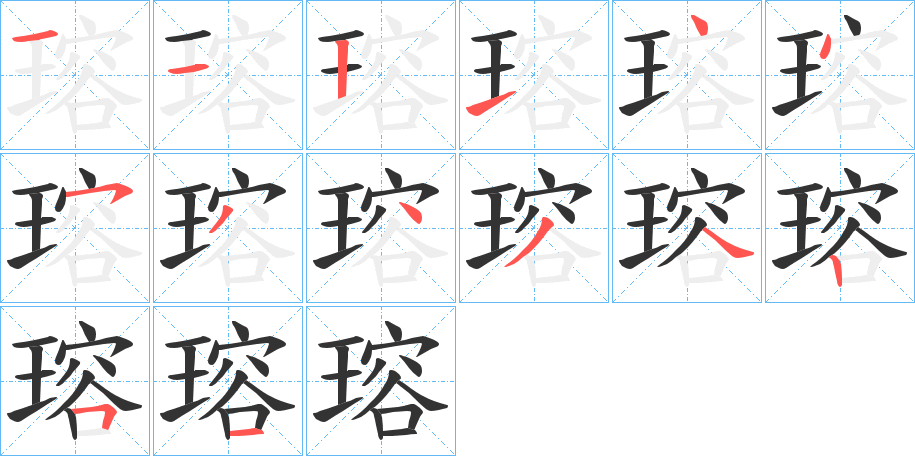 瑢的笔画顺序