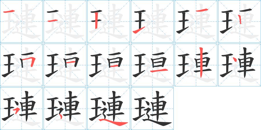 璉的笔画顺序