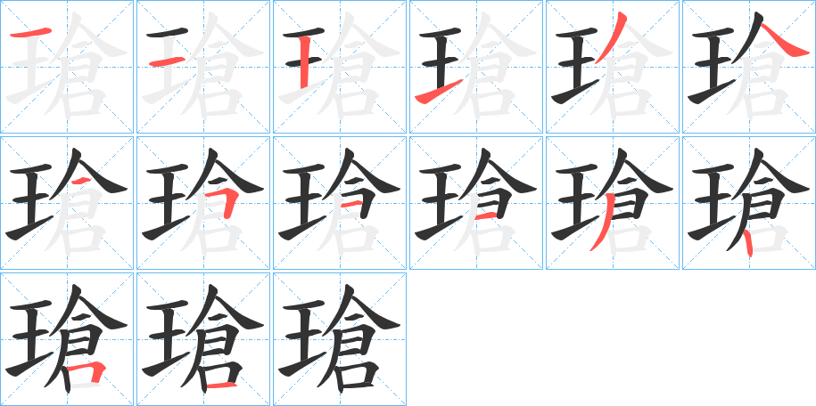 瑲的笔画顺序