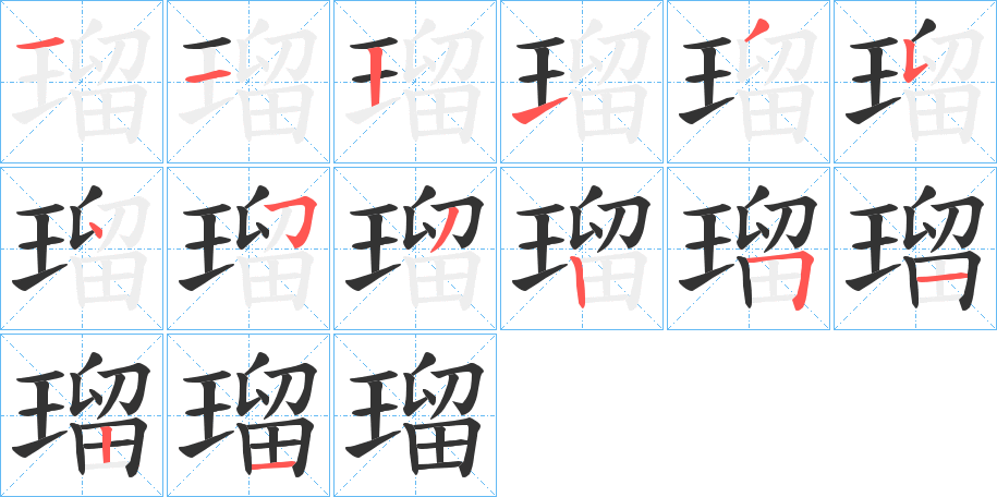 瑠的笔画顺序