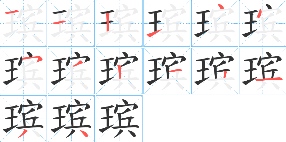 瑸的笔画顺序