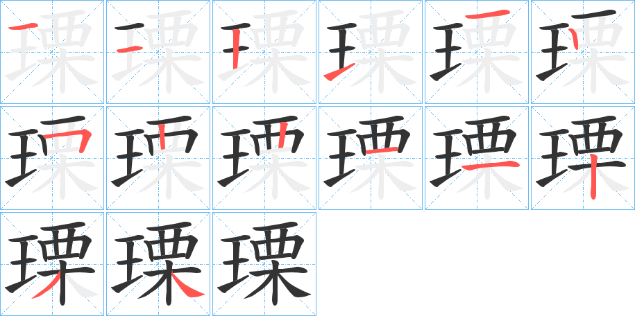 瑮的笔画顺序