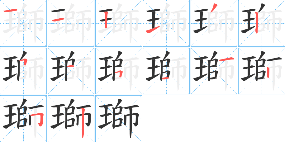 瑡的笔画顺序