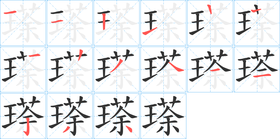 瑹的笔画顺序