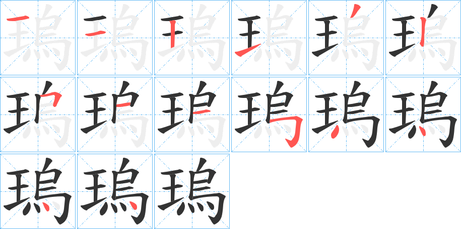 瑦的笔画顺序