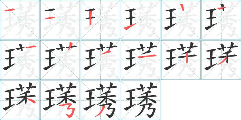 璓的笔画顺序