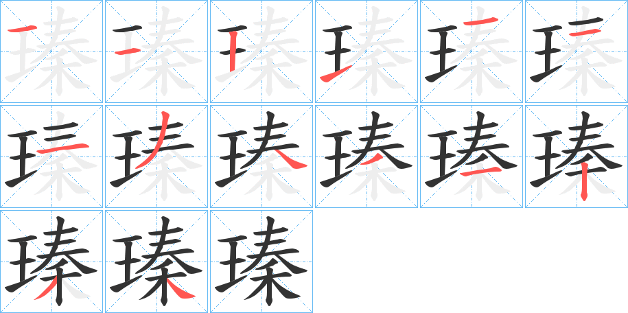 瑧的笔画顺序