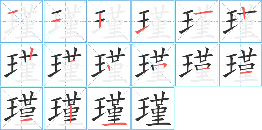 瑾的笔画顺序