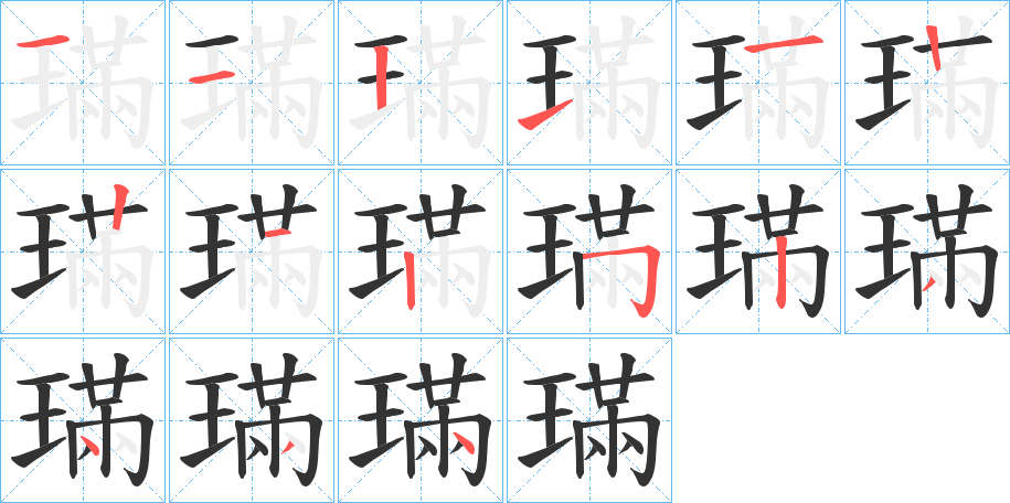 璊的笔画顺序
