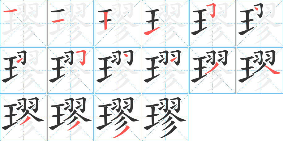 璆的笔画顺序