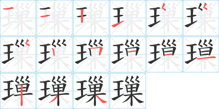 璅的笔画顺序