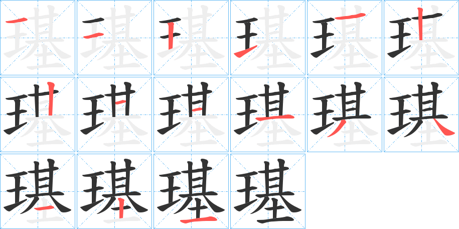 璂的笔画顺序