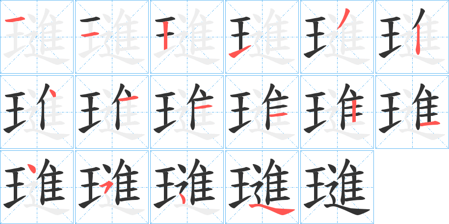 璡的笔画顺序