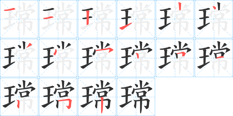 瑺的笔画顺序