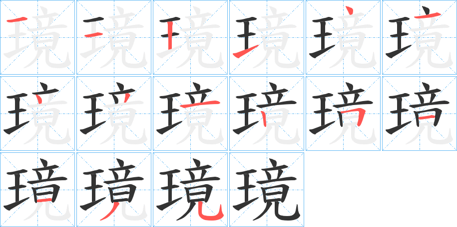璄的笔画顺序