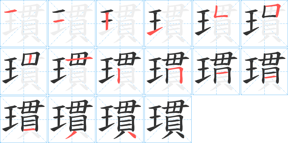 瑻的笔画顺序