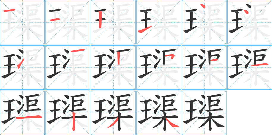 璖的笔画顺序