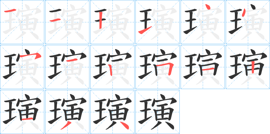 璌的笔画顺序