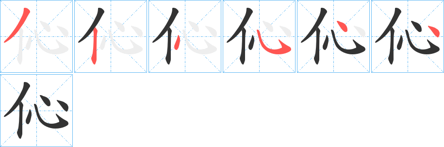 伈的笔画顺序