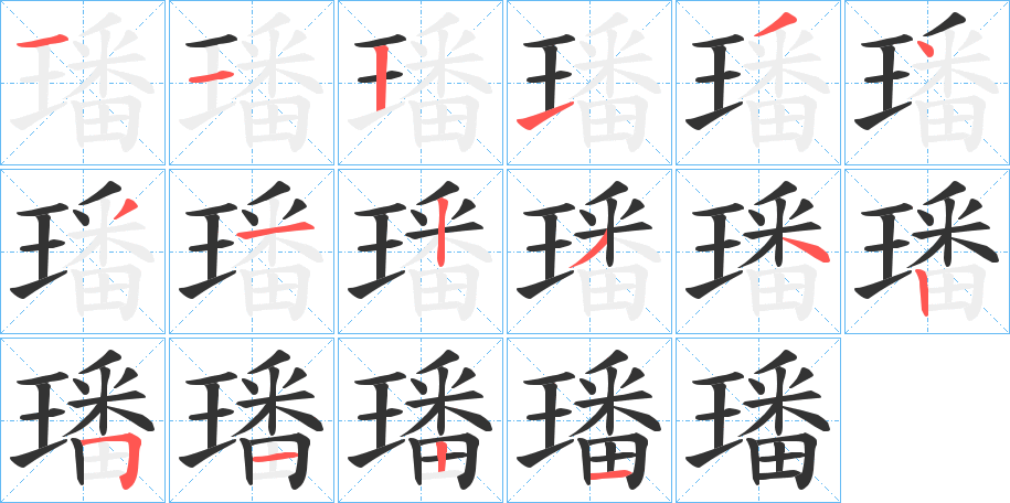 璠的笔画顺序