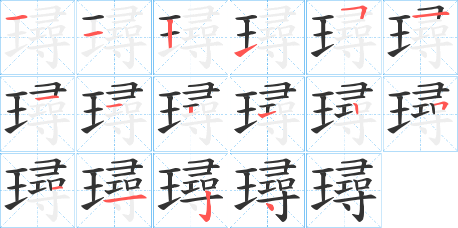 璕的笔画顺序