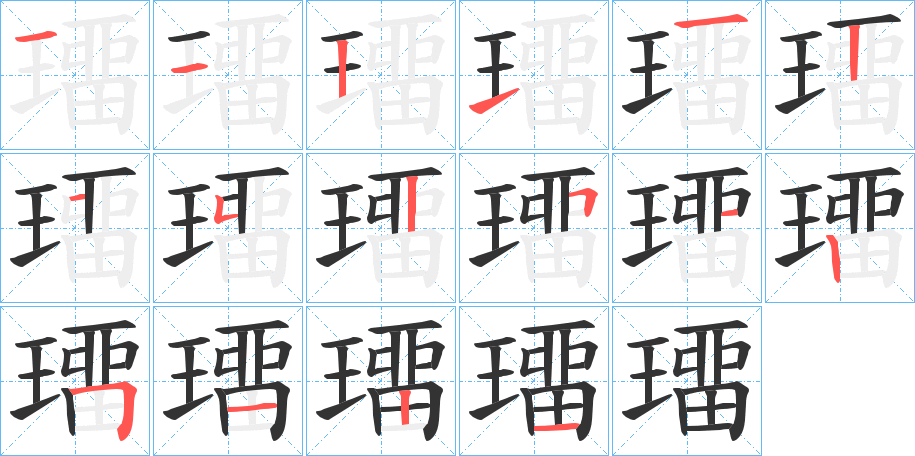 璢的笔画顺序