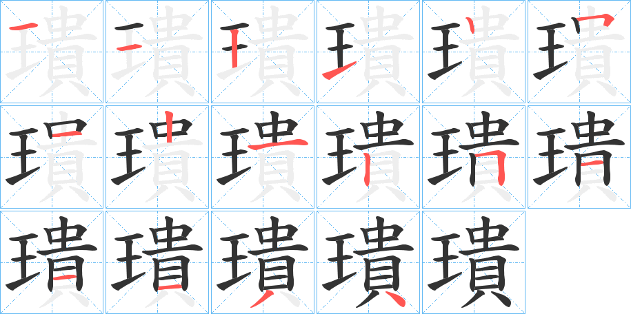 璝的笔画顺序