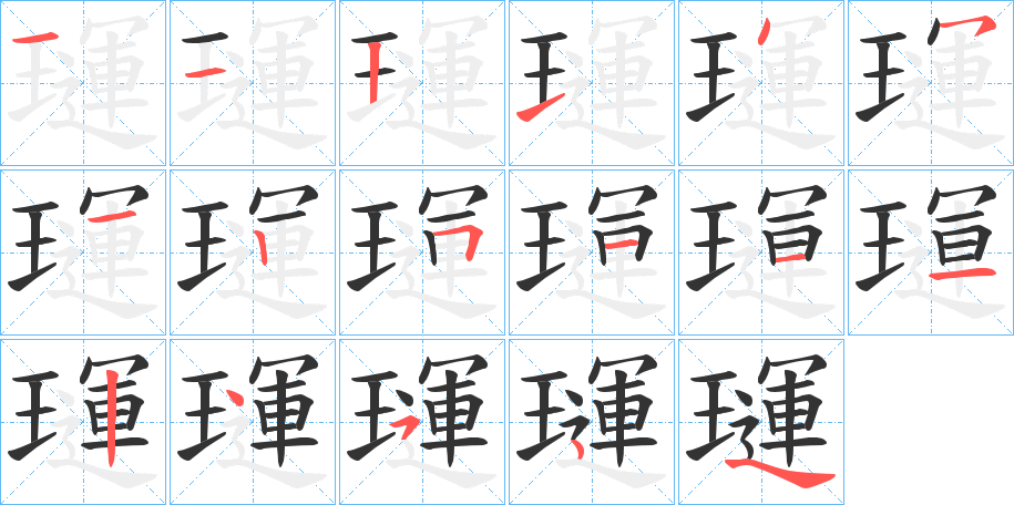 璭的笔画顺序