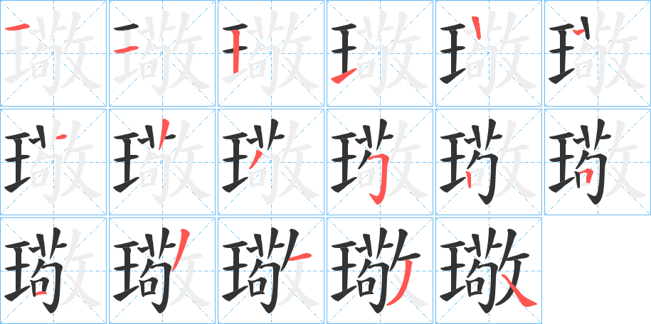 璥的笔画顺序