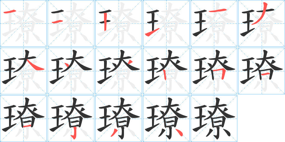 璙的笔画顺序